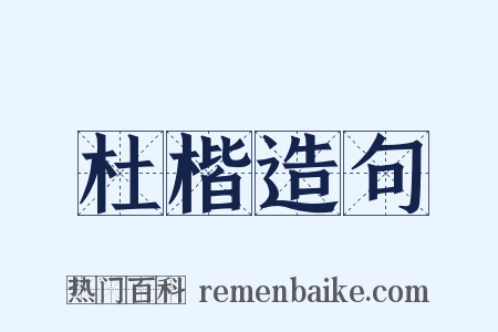 杜楷造句是什么意思的图片